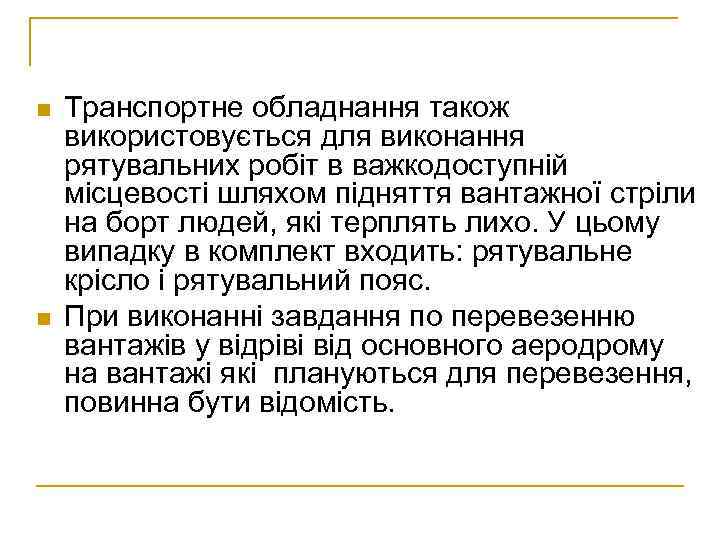 n n Транспортне обладнання також використовується для виконання рятувальних робіт в важкодоступній місцевості шляхом