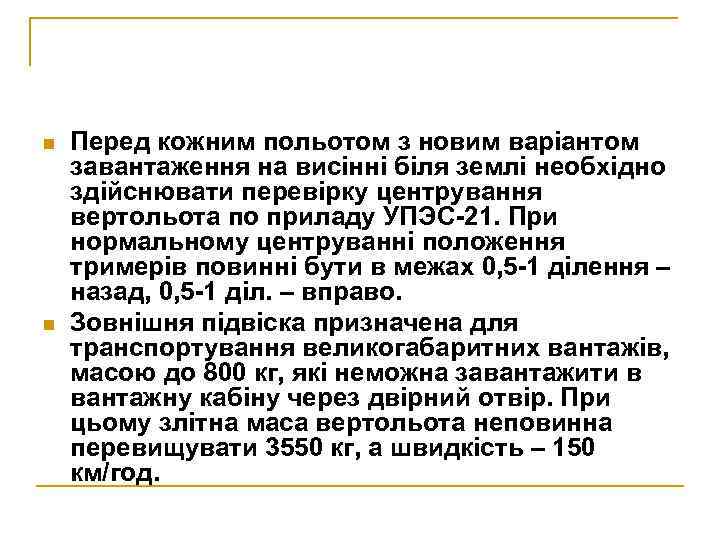 n n Перед кожним польотом з новим варіантом завантаження на висінні біля землі необхідно