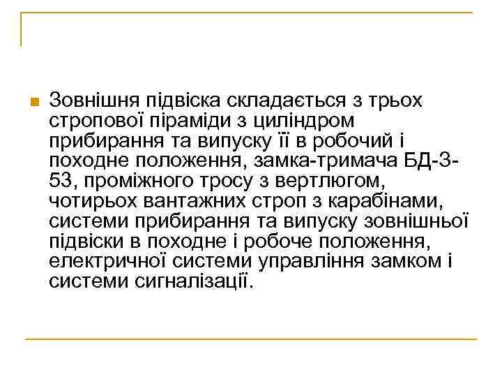 n Зовнішня підвіска складається з трьох стропової піраміди з циліндром прибирання та випуску її
