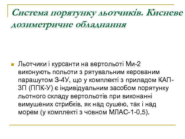 Система порятунку льотчиків. Кисневе т дозиметричне обладнання n Льотчики і курсанти на вертольоті Ми-2