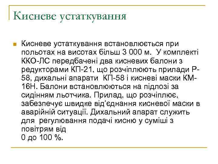Кисневе устаткування n Кисневе устаткування встановлюється при польотах на висотах більш 3 000 м.