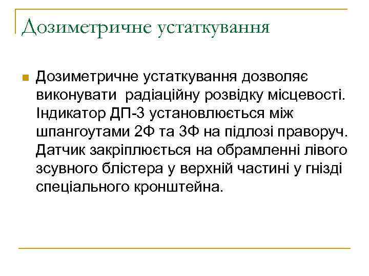 Дозиметричне устаткування n Дозиметричне устаткування дозволяє виконувати радіаційну розвідку місцевості. Індикатор ДП-3 установлюється між