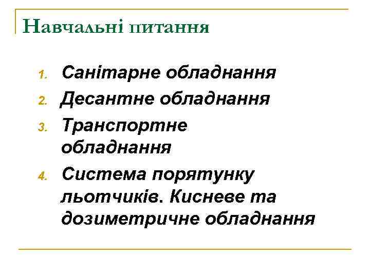 Навчальні питання 1. 2. 3. 4. Санітарне обладнання Десантне обладнання Транспортне обладнання Система порятунку