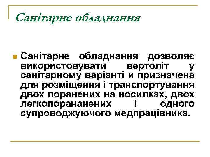 Санітарне обладнання n Санітарне обладнання дозволяє використовувати вертоліт у санітарному варіанті и призначена для