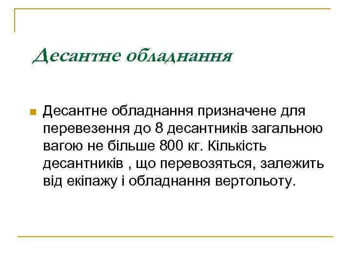 Десантне обладнання n Десантне обладнання призначене для перевезення до 8 десантників загальною вагою не