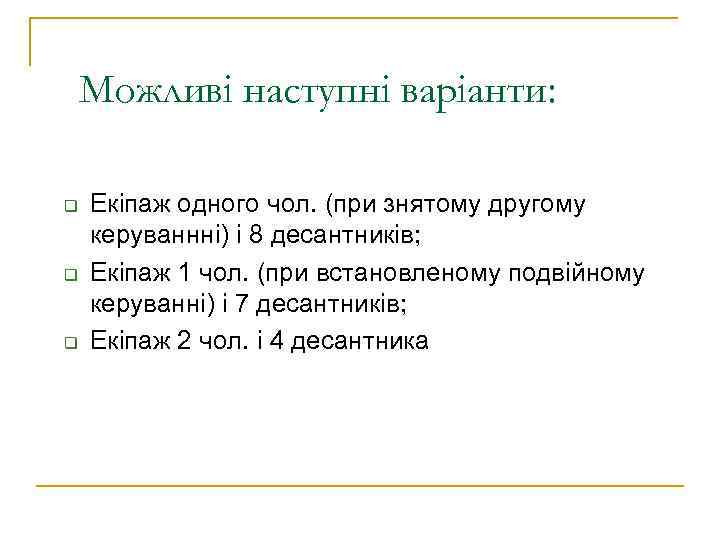 Можливі наступні варіанти: q q q Екіпаж одного чол. (при знятому другому керуваннні) і