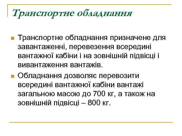 Транспортне обладнання n n Транспортне обладнання призначене для завантаженні, перевезення всередині вантажної кабіни і