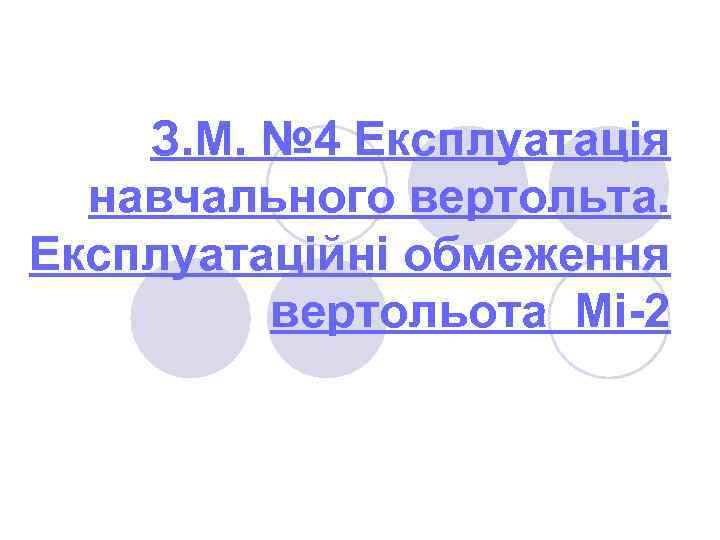З. М. № 4 Експлуатація навчального вертольта. Експлуатаційні обмеження вертольота Мі-2 