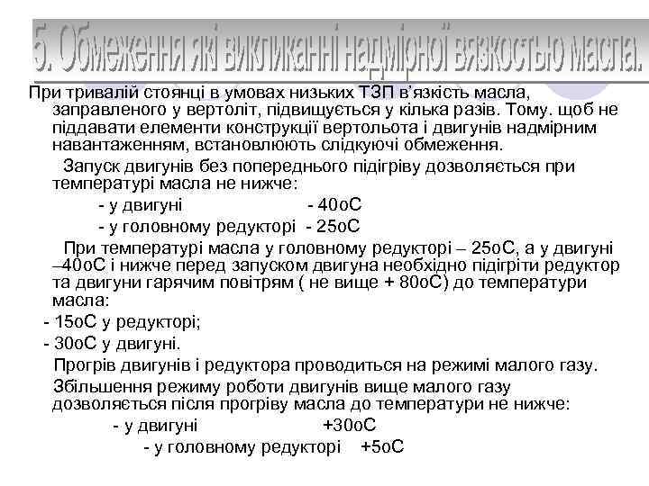 При тривалій стоянці в умовах низьких ТЗП в’язкість масла, заправленого у вертоліт, підвищується у