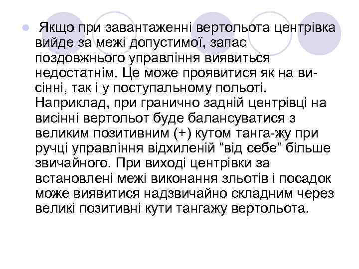 l Якщо при завантаженні вертольота центрівка вийде за межі допустимої, запас поздовжнього управління виявиться