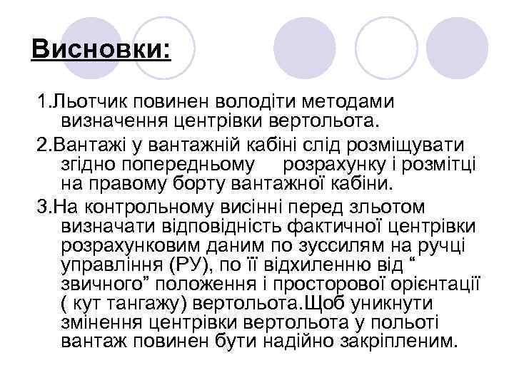 Висновки: 1. Льотчик повинен володіти методами визначення центрівки вертольота. 2. Вантажі у вантажній кабіні