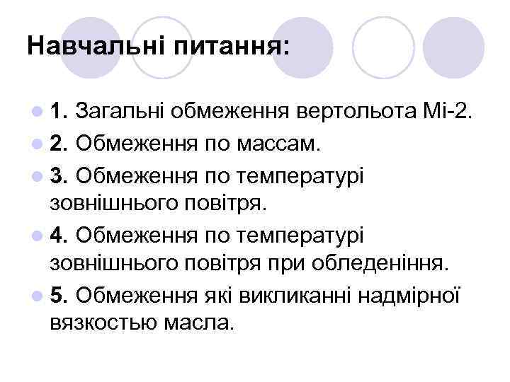 Навчальні питання: l 1. Загальнi обмеження вертольота Мі-2. l 2. Обмеження по массам. l