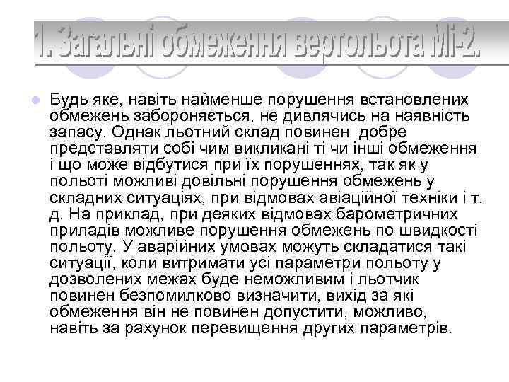 l Будь яке, навіть найменше порушення встановлених обмежень забороняється, не дивлячись на наявність запасу.