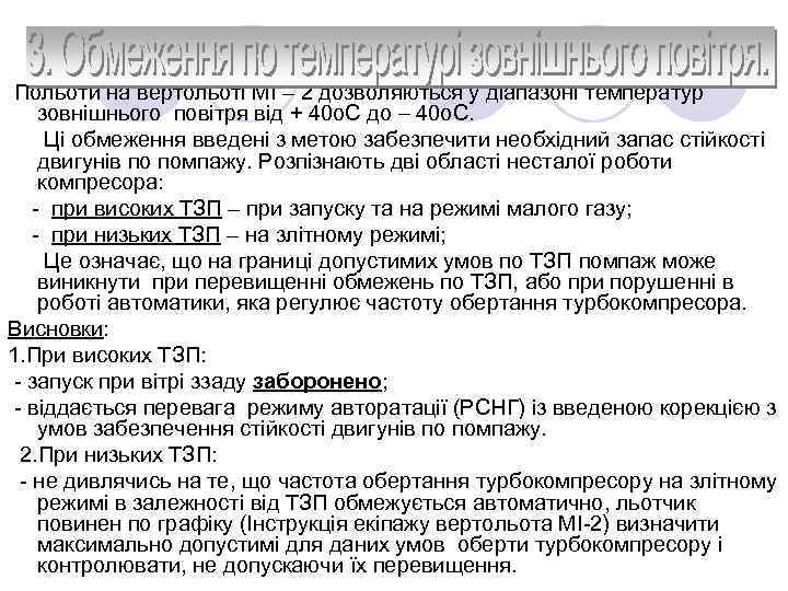 Польоти на вертольоті МІ – 2 дозволяються у діапазоні температур зовнішнього повітря від +