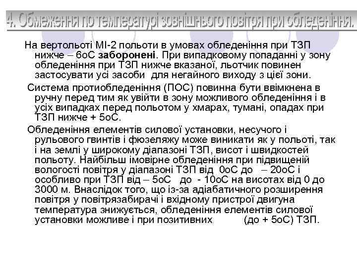 На вертольоті МІ-2 польоти в умовах обледеніння при ТЗП нижче – 6 о. С