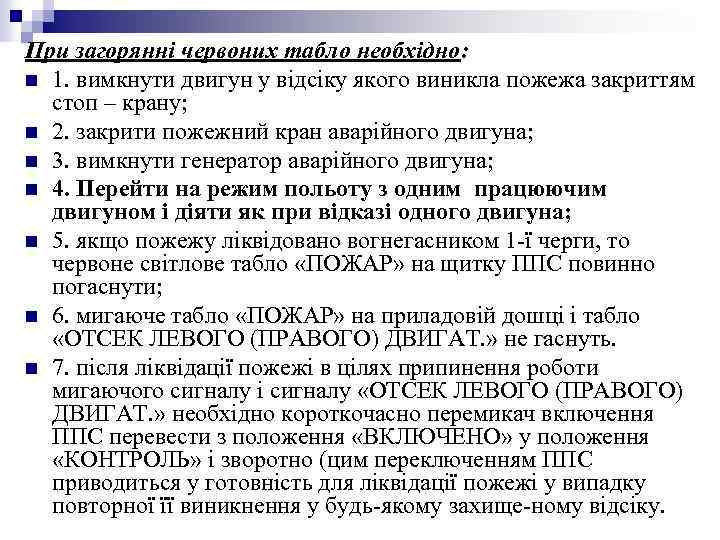 При загорянні червоних табло необхідно: n 1. вимкнути двигун у відсіку якого виникла пожежа