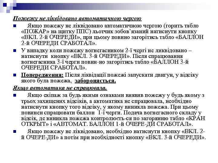 Пожежу не ліквідовано автоматичною чергою n Якщо пожежу не ліквідовано автоматичною чергою (горить табло