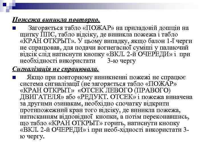 Пожежа виникла повторно. n Загоряється табло «ПОЖАР» на приладовій дошціи на щитку ППС, табло