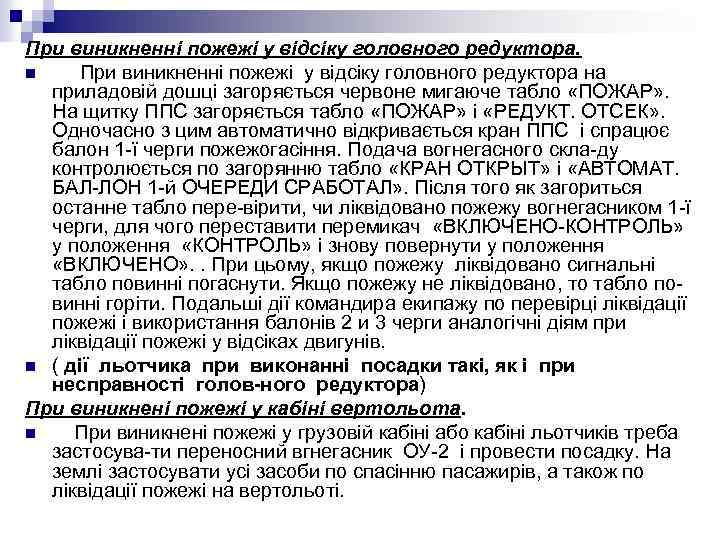 При виникненні пожежі у відсіку головного редуктора. n При виникненні пожежі у відсіку головного