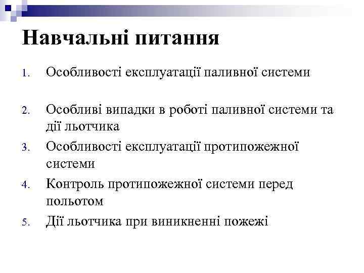 Навчальні питання 1. Особливості експлуатації паливної системи 2. Особливі випадки в роботі паливної системи