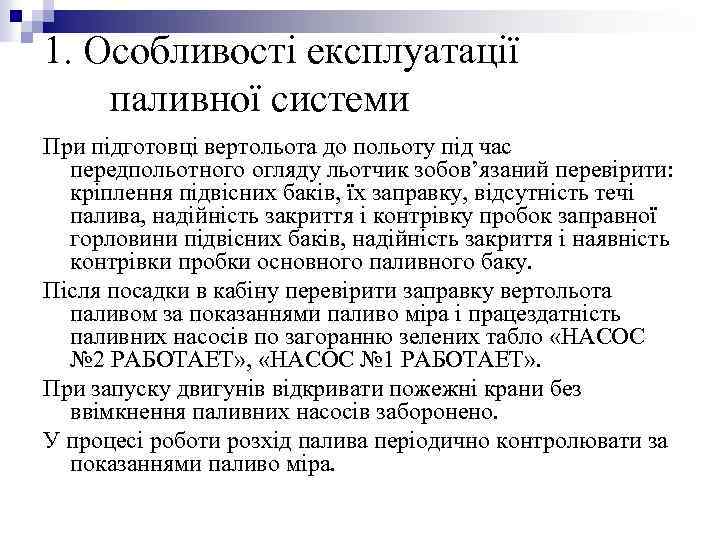 1. Особливості експлуатації паливної системи При підготовці вертольота до польоту під час передпольотного огляду