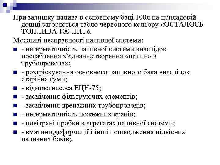 При залишку палива в основному баці 100 л на приладовій дошці загоряється табло червоного