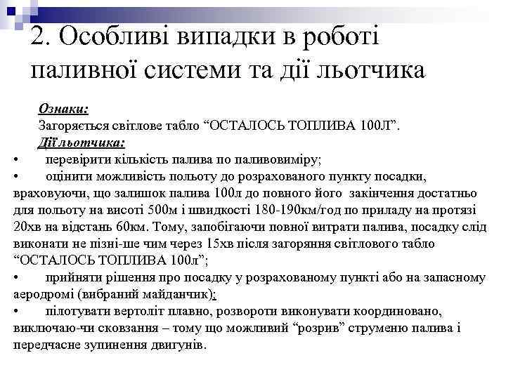 2. Особливі випадки в роботі паливної системи та дії льотчика Ознаки: Загоряється світлове табло