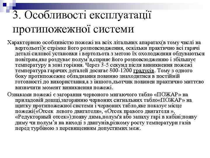 3. Особливості експлуатації протипожежної системи Характерною особливістю пожежі на всіх літальних апаратах(в тому числі