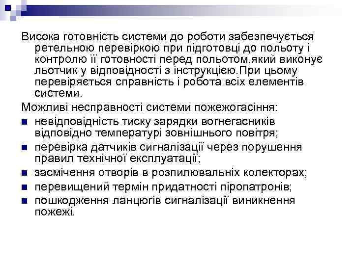 Висока готовність системи до роботи забезпечується ретельною перевіркою при підготовці до польоту і контролю