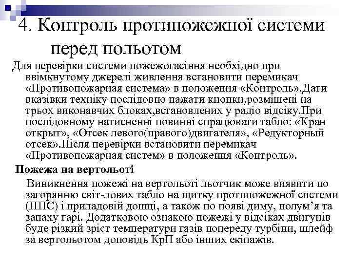 4. Контроль протипожежної системи перед польотом Для перевірки системи пожежогасіння необхідно при ввімкнутому джерелі