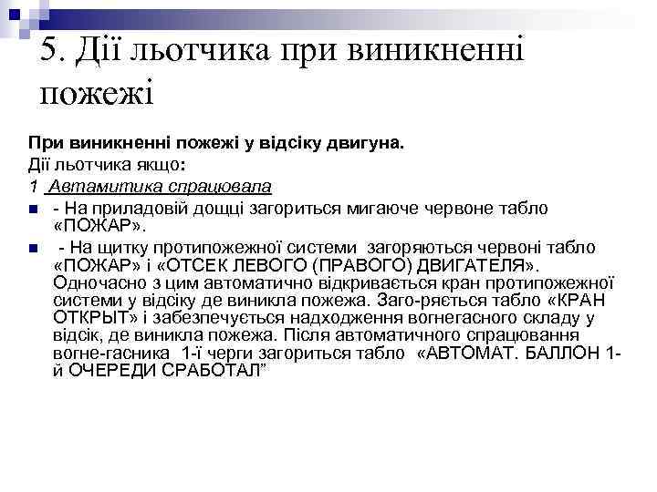 5. Дії льотчика при виникненні пожежі При виникненні пожежі у відсіку двигуна. Дії льотчика