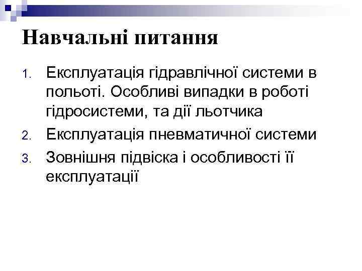 Навчальні питання 1. 2. 3. Експлуатація гідравлічної системи в польоті. Особливі випадки в роботі