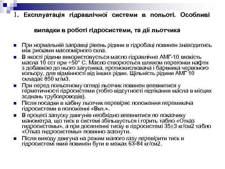 1. Експлуатація гідравлічної системи в польоті. Особливі випадки в роботі гідросистеми, та дії льотчика