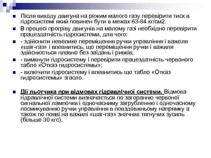n n n Після виходу двигуна на режим малого газу перевірити тиск в гідросистемі