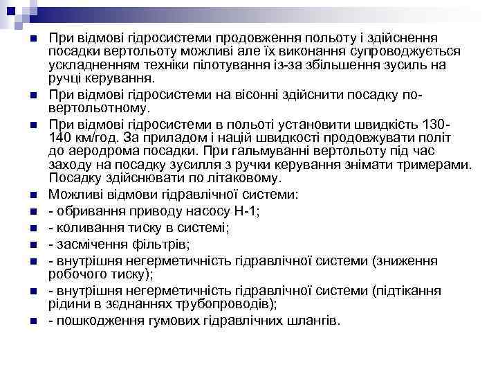 n n n n n При відмові гідросистеми продовження польоту і здійснення посадки вертольоту