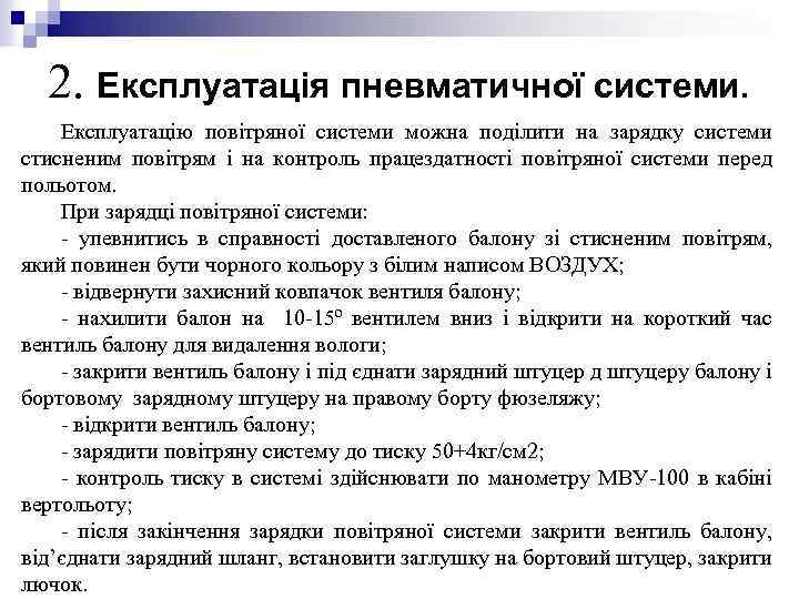 2. Експлуатація пневматичної системи. Експлуатацію повітряної системи можна поділити на зарядку системи стисненим повітрям