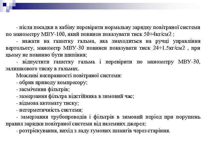 - після посадки в кабіну перевірити нормальну зарядку повітряної системи по манометру МВУ-100, який