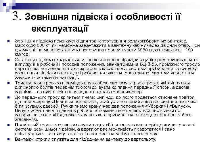 3. Зовнішня підвіска і особливості її експлуатації n n n Зовнішня підвіска призначена для