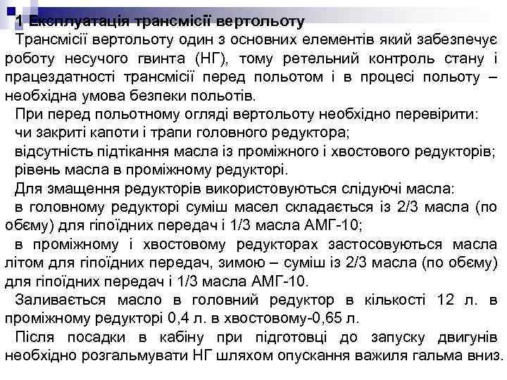 1 Експлуатація трансмісії вертольоту Трансмісії вертольоту один з основних елементів який забезпечує роботу несучого