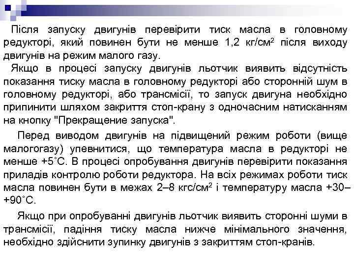 Після запуску двигунів перевірити тиск масла в головному редукторі, який повинен бути не менше