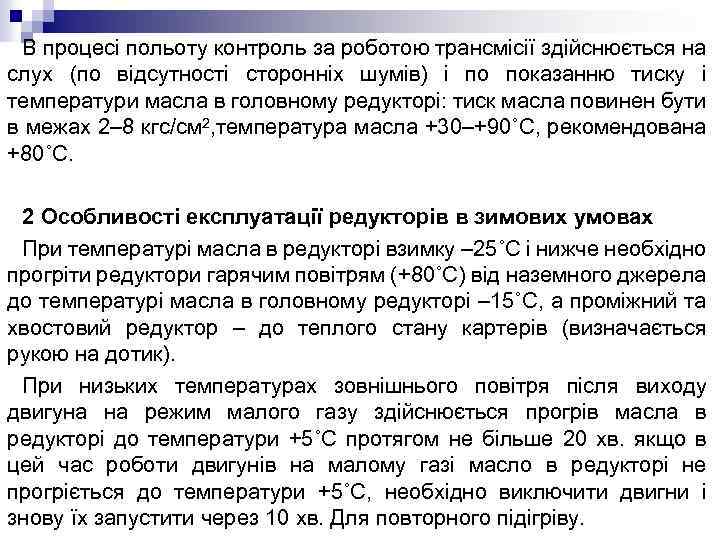 В процесі польоту контроль за роботою трансмісії здійснюється на слух (по відсутності сторонніх шумів)