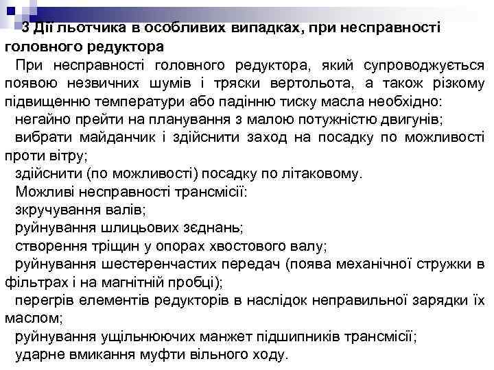  3 Дії льотчика в особливих випадках, при несправності головного редуктора При несправності головного