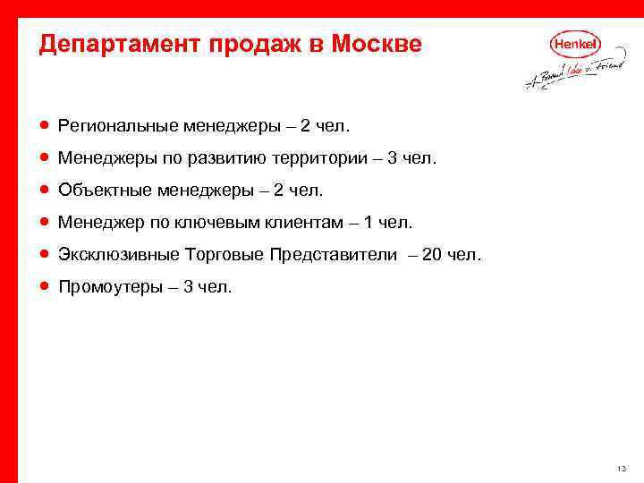 Департамент продаж в Москве · · · Региональные менеджеры – 2 чел. Менеджеры по