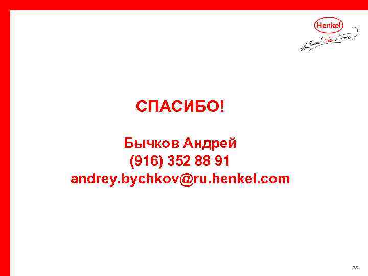 СПАСИБО! Бычков Андрей (916) 352 88 91 andrey. bychkov@ru. henkel. com 35 