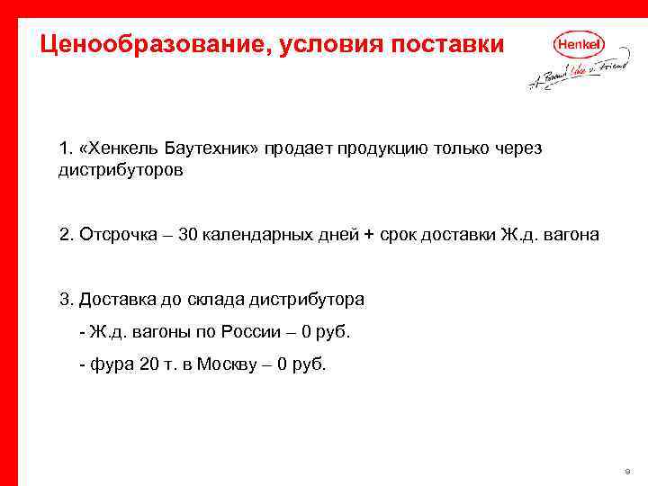 Ценообразование, условия поставки 1. «Хенкель Баутехник» продает продукцию только через дистрибуторов 2. Отсрочка –