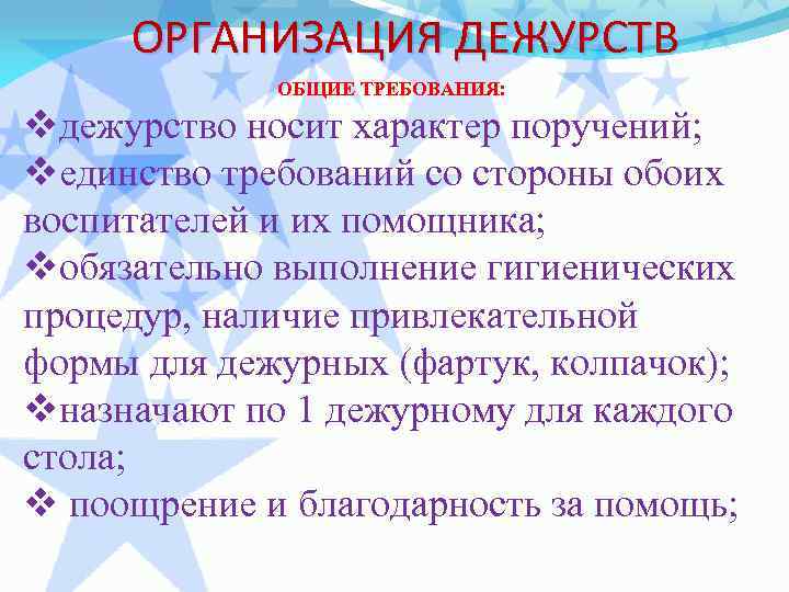ОРГАНИЗАЦИЯ ДЕЖУРСТВ ОБЩИЕ ТРЕБОВАНИЯ: vдежурство носит характер поручений; vединство требований со стороны обоих воспитателей