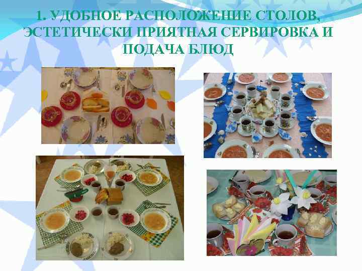 1. УДОБНОЕ РАСПОЛОЖЕНИЕ СТОЛОВ, ЭСТЕТИЧЕСКИ ПРИЯТНАЯ СЕРВИРОВКА И ПОДАЧА БЛЮД 