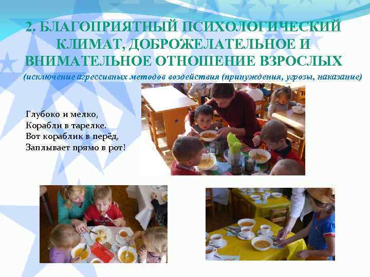 2. БЛАГОПРИЯТНЫЙ ПСИХОЛОГИЧЕСКИЙ КЛИМАТ, ДОБРОЖЕЛАТЕЛЬНОЕ И ВНИМАТЕЛЬНОЕ ОТНОШЕНИЕ ВЗРОСЛЫХ (исключение агрессивных методов воздействия (принуждения,