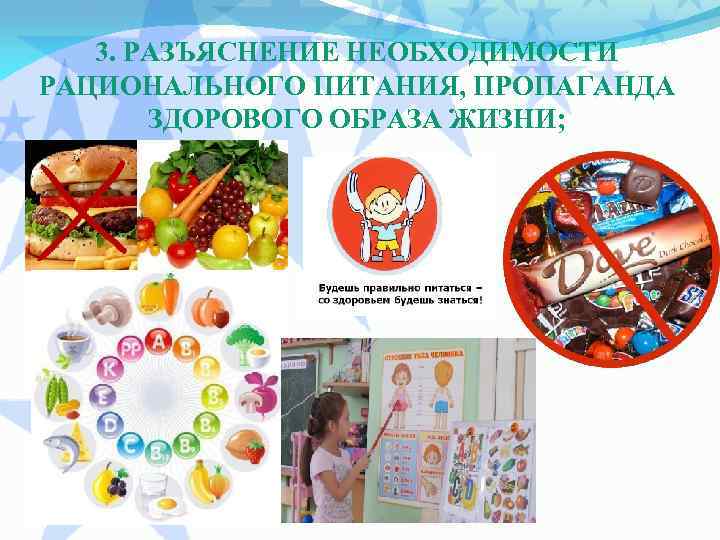 3. РАЗЪЯСНЕНИЕ НЕОБХОДИМОСТИ РАЦИОНАЛЬНОГО ПИТАНИЯ, ПРОПАГАНДА ЗДОРОВОГО ОБРАЗА ЖИЗНИ; 