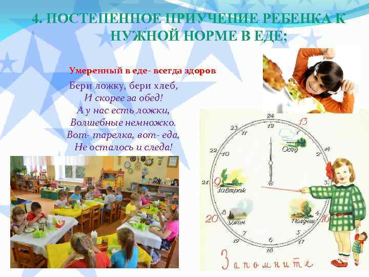 4. ПОСТЕПЕННОЕ ПРИУЧЕНИЕ РЕБЕНКА К НУЖНОЙ НОРМЕ В ЕДЕ; Умеренный в еде- всегда здоров